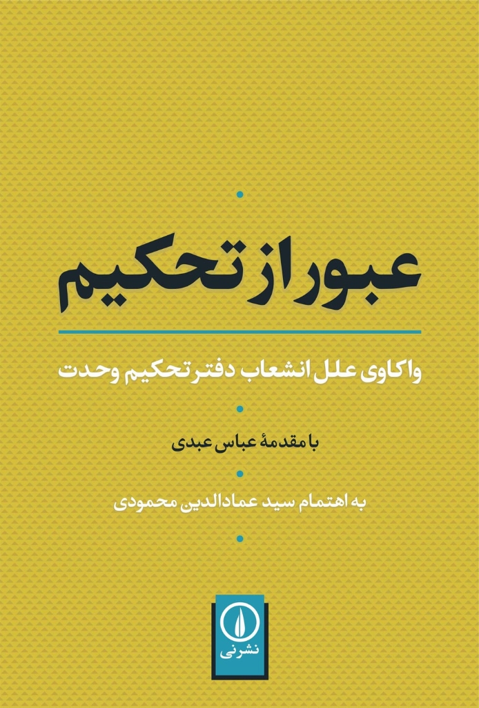 تصویر  عبور از تحکیم - واکاوی علل انشعاب دفتر تحکیم وحدت (رقعی-شمیز)